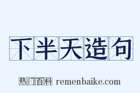 下半天造句是什么意思的图片